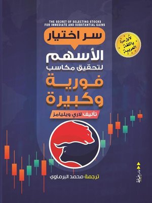 cover image of سر اختيار الأسهم لتحقيق مكاسب فورية وكبيرة